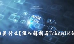 ICP币是什么？深入解析与TokenIM的关系