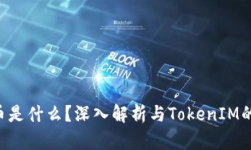 ICP币是什么？深入解析与TokenIM的关系