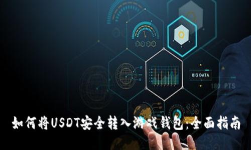 如何将USDT安全转入游戏钱包：全面指南