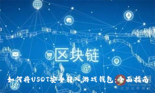 如何将USDT安全转入游戏钱包：全面指南
