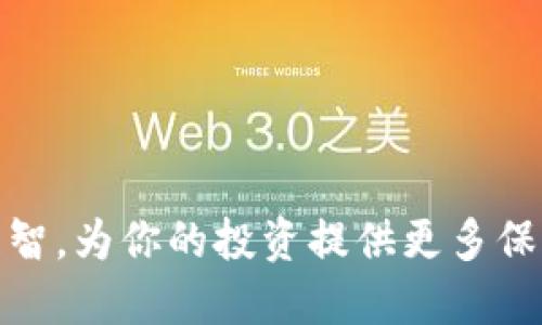   如何将Tokenim转换为法定货币？详细指南与技巧 / 

 guanjianci Tokenim, 货币转换, 加密货币, 区块链 /guanjianci 

随着加密货币的普及，越来越多的人开始使用各种加密货币进行投资和交易。其中，Tokenim作为一种新兴加密货币，正在引起越来越多用户的关注。如果你也在考虑将Tokenim转换为法定货币，本文将为你提供详细的操作指南，以及相关的背景知识和建议。

什么是Tokenim？
Tokenim是一种基于区块链的加密货币，旨在为用户提供快速、安全的交易服务。与传统的法定货币相比，Tokenim具有去中心化、透明度高和交易成本低等优点。作为一种新兴的加密货币，Tokenim的价值和使用场景还在不断发展中，吸引了越来越多的投资者和用户加入其中。

Tokenim的优势与潜在风险
在考虑将Tokenim转换为法定货币之前，了解它的优势和潜在风险是非常关键的。
ul
    li
        strong优势：/strong
        ul
            li去中心化：Tokenim不受任何中央机构控制，交易过程更加透明和安全。/li
            li交易成本低：相较于传统金融系统，Tokenim的交易费用通常更低。/li
            li隐私保护：加密货币交易保护用户隐私，交易信息不易被追踪。/li
        /ul
    /li
    li
        strong风险：/strong
        ul
            li价格波动：Tokenim的价格可能会剧烈波动，投资风险较大。/li
            li法规风险：各国对加密货币的监管政策不断变化，可能影响其合法性。/li
            li技术风险：区块链技术本身也存在被黑客攻击的可能性，用户需妥善保存自己的钱包密钥。/li
        /ul
    /li
/ul

如何将Tokenim转换为法定货币？
将Tokenim转换为法定货币的过程通常分为几个步骤，以下是详细的操作指南：
ol
    li
        strong选择交易平台：/strong
        首先，你需要选择一个支持Tokenim交易的加密货币交易平台。常见的平台包括币安（Binance）、Coinbase等。在选择交易平台时，需要考虑平台的安全性、交易费用和用户评价等因素。
    /li
    li
        strong注册并验证账户：/strong
        在选择的平台上注册账户，并完成身份验证。通常，这要求你提供自己的身份证明和地址证明，以符合KYC（了解你的客户）法规。
    /li
    li
        strong将Tokenim转入交易账户：/strong
        登录你的交易账户后，找到“充值”或“存入”的选项，复制提供的Tokenim充值地址，然后在你的钱包中进行转账。
    /li
    li
        strong进行交易：/strong
        Tokenim到账后，你可以在交易平台上找到相应的交易对（如Tokenim/USDT或Tokenim/BTC），下单出售Tokenim，兑换为其他加密货币或法定货币。
    /li
    li
        strong提现到银行账户：/strong
        如果你选择将Tokenim兑换为法定货币，你可以选择将提现申请提交至平台。根据平台的要求，你需要输入银行账户信息，完成相关操作。一般情况下，提现会在1-5个工作日内到账。
    /li
/ol

Tokenim转账的手续费
在将Tokenim转换为法定货币的过程中，通常会涉及一些手续费。这些费用可能包括：
ul
    li充值手续费：在将Tokenim充入交易平台时，部分平台可能会收取手续费。/li
    li交易手续费：执行买卖交易时，平台通常会收取一定比例的手续费。不同平台的收费标准有所不同。/li
    li提现手续费：将转换后的法定货币提现至银行账户时，平台也可能收取手续费。/li
/ul
在选择交易平台时，建议对这些费用进行比较，以帮助你选择出最合适的平台进行交易。

常见问题
在将Tokenim转换为法定货币的过程中，可能会遇到一些常见问题。以下是五个相关问题以及详细解答。

问题一：转换Tokenim的最佳时机是什么时候？
决定何时将Tokenim转换为法定货币，取决于多个因素，包括市场趋势、个人投资策略和财务需求。
如果你关注的是短期收益，在市场上涨时可以选择卖出Tokenim，获取更高的法定货币。但如果你倾向于长期投资，可能会更希望持有Tokenim，等待更高的回报。
除了市场价格波动外，了解一些影响加密货币市场的重大事件，如政策变化、技术更新等，亦能帮助你做出明智的决策。保持对市场动态的关注，可以增加你在正确时机进行转换的机会。

问题二：Tokenim的安全存储方法有哪些？
安全存储Tokenim至关重要，以下是几种常见的安全存储方法：
ul
    li硬件钱包：硬件钱包是一种物理设备，离线存储加密货币，安全性高。/li
    li软件钱包：适合频繁交易的用户，软件钱包有桌面版、移动端和在线版，使用便捷但相对不如硬件钱包安全。/li
    li纸质钱包：将你的Tokenim地址和私钥打印出来，存放在安全的地方，防止被黑客攻击，但需注意防火防水。/li
/ul
安全措施包括：设定强密码、开启双重认证和定期备份钱包等，确保你的Tokenim资产不被泄露或盗取。

问题三：转换过程中遇到问题该如何解决？
在转换Tokenim为法定货币时，不可避免地会遇到各种技术或操作性问题。解决这些问题的方法包括：
ul
    li查询FAQ：大多数交易平台都有FAQ部分，提供解答用户常见问题的指南。/li
    li在线客服：通过在线聊天或邮件与平台客服进一步了解问题，通常能得到及时反馈。/li
    li社区支持：参与相关的加密货币社区，如Reddit、Telegram等，互相分享经验，从其他用户那里获取建议和帮助。/li
/ul
在转换Tokenim时，保持冷静，不急于操作，认真核实信息，通常能有效避免交易错误。

问题四：如果Tokenim的价格暴跌，我应该怎么办？
遭遇价格暴跌是每位投资者都需要面对的情况。保持理智非常重要。以下是一些应对策略：
ul
    li冷静对待：对市场波动保持冷静，避免情绪化决策。/li
    li长期持有：如果你认为Tokenim的基本面良好，不妨考虑长期持有，等待价格回升。/li
    li分散投资：通过分散投资于其他加密货币或资产，降低因单一资产波动带来的风险。/li
/ul
在市场波动剧烈的时期，做出理智的决策，对你的资产保护至关重要。

问题五：为什么我要选择Tokenim而不是其他加密货币？
选择Tokenim的理由可能包括：
ul
    li技术创新：Tokenim采用的底层技术可能在一些方面优于其他加密货币，提供更快的交易速度和更低的费用。/li
    li社区支持：Tokenim的社区活跃，参与者积极支持项目发展，信任度也在不断上升。/li
    li使用场景：了解Tokenim的实际应用场景，如支付、投资或合约等，这可能为你带来更多机会。/li
/ul
选择加密货币的过程中，建议进行充分的市场调研和对比，确保选择最适合你的投资产品。

总之，将Tokenim转换为法定货币的过程相对简单，但需注意市场动态和个人资产安全。在做出投资决策时，切忌冲动，保持理智，为你的投资提供更多保障。