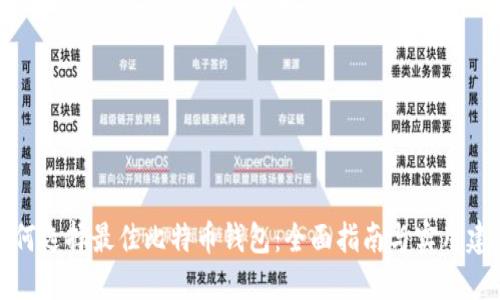 如何选择最佳比特币钱包：全面指南与实用建议