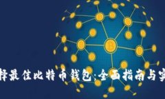 如何选择最佳比特币钱包：全面指南与实用建议