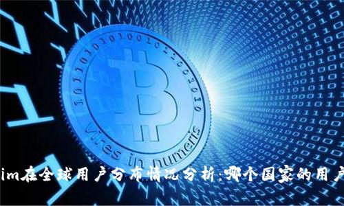 Tokenim在全球用户分布情况分析：哪个国家的用户最多？