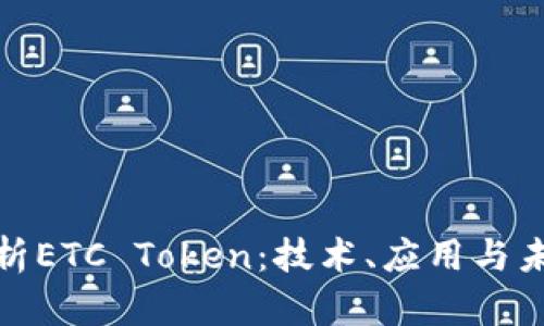 全面解析ETC Token：技术、应用与未来趋势