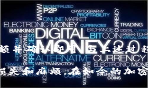    如何将火币钱包中的USDT转账到欧易平台？  / 
 guanjianci  火币钱包, USDT, 欧易, 转账, 加密货币  /guanjianci 

近年来，加密货币的发展迅猛，尤其是稳定币USDT，因其价值相对稳定，成为了用户交易和资产管理的首选。然而，对于许多新手用户来说，如何在不同平台间转移USDT仍然是一个迷。本文将详细介绍如何将火币钱包中的USDT转账到欧易，并分析相关问题和注意事项。

一、准备工作
在进行转账操作之前，我们需要确保以下几个准备工作已经完成：
ul
    li确保你在火币和欧易平台均有账户，并且账户通过了实名认证。/li
    li确认你的火币钱包中已有足够的USDT余额。/li
    li了解欧易平台的USDT充值地址，并确保该地址正确无误。/li
    li了解网络转账时间和手续费，以避免不必要的损失。/li
/ul

二、获取欧易USDT充值地址
要将USDT从火币转账到欧易，首先需要获取欧易的USDT充值地址。具体操作步骤如下：
ol
    li登录你的欧易账户。/li
    li在主页上找到“资产”或“钱包”选项，点击进入。/li
    li选择“充值”选项，并选择USDT作为充值币种。/li
    li系统将生成一个唯一的USDT充值地址，记下该地址。/li
/ol

三、在火币钱包中进行转账
获取到欧易的USDT地址后，接下来就是在火币钱包中进行转账。转账步骤如下：
ol
    li登录你的火币账号，并进入“钱包”页面。/li
    li在列表中找到USDT，点击“提现”或“转账”按钮。/li
    li在提现界面，输入 above 获取的欧易 USDT 充值地址。/li
    li确认转账金额，并查看手续费信息。/li
    li确认无误后，提交转账请求。/li
/ol

四、转账后的注意事项
转账后，请大家随时关注转账状态，如果转账一直未到账，可以进行以下检查：
ul
    li确认充值地址是否填写正确。/li
    li检查转账状态，是否已经成功在火币平台完成了提现。/li
    li耐心等待，一般情况下，转账可能需要几分钟到几十分钟不等。/li
/ul

五、常见问题解析

问题一：转账需要手续费吗？
无论是火币还是欧易，在进行USDT转账时，都会产生一定的网络手续费。具体的手续费由网络状况和所选的转账链决定。
火币平台在进行提现时，会明确显示所需支付的手续费，用户可以在确认转账前看到。在选择不同的网络（如TRC20、ERC20）时，手续费可能会有所不同，建议用户在选择时充分了解成本关系。

问题二：如果转账失败该怎么办？
如果确认已提交转账但却发现未到账，用户可以进行以下几步排查：
ul
    li首先查看提交的充值地址是否正确。/li
    li在火币提现记录中确认转账状态。如果显示成功，但欧易未到账，可以先等待一段时间，因为有时转账需要额外时间处理。/li
    li如果转账状态为“失败”，可能是由于网络问题或其他原因，建议联系客服进行咨询。/li
/ul

问题三：USDT的转账时间有多久？
USDT转账的时间主要取决于网络的繁忙程度和区块确认时间。一般情况下，通过TRC20链进行的转账速度较快，通常在几分钟内完成；而ERC20链可能会因为网络拥堵而导致转账时间延长，有时会达到半小时或更久。
建议用户在进行交易时选择合适的时间段，避开网络拥堵高峰期。

问题四：为什么USDT转账出现延迟？
USDT转账延迟的问题可能由多个因素造成：
ul
    li网络拥堵：在高峰期，区块链网络可能会受到拥堵，从而影响转账速度。/li
    li充值地址错误：如果用户在火币中输入的欧易充值地址错误，转账将不会成功，造成到账延迟。/li
    li系统维护：火币或欧易平台偶尔会进行系统维护，此时可能会暂时影响到充提功能。/li
/ul

问题五：可以将USDT从欧易提现到火币吗？
当然可以，反向操作也是类似的。用户只需在欧易中找到“提现”或“转账”选项，输入火币的USDT充值地址，提交相应的金额并确认即可。与上述过程类似，用户在进行此操作时也需要确保填写信息的准确性，并注意平台的手续费。

总结来说，USDT的转账对于很多用户而言是不可或缺的操作，掌握正确的步骤和注意事项，可以帮助用户避免不必要的损失和麻烦。在如今的加密货币市场中，灵活运用不同平台的资源，才能最大化地实现资产的增值。希望本文对你有所帮助！