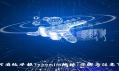 如何有效举报Tokenim地址：步骤与注意事项