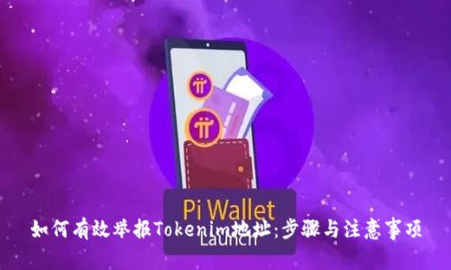 如何有效举报Tokenim地址：步骤与注意事项