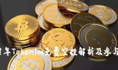 2021年Tokenim免费空投解析及参与指南