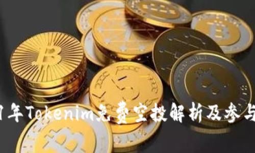 2021年Tokenim免费空投解析及参与指南