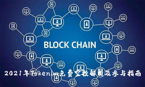 2021年Tokenim免费空投解析及参与指南