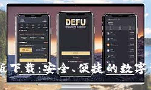 IM钱包苹果版下载：安全、便捷的数字资产管理工具