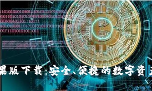 IM钱包苹果版下载：安全、便捷的数字资产管理工具