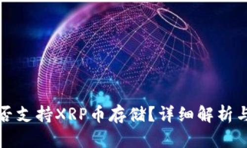 Tp钱包是否支持XRP币存储？详细解析与用户指南