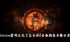 Tokenim密码忘记了怎么办？全面指南与解决方案