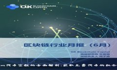 Tokenim代币空投的全面解析：获取免费代币的机会