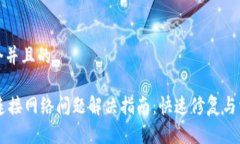 思考一个并且的IM钱包连接网络问题解决指南：快