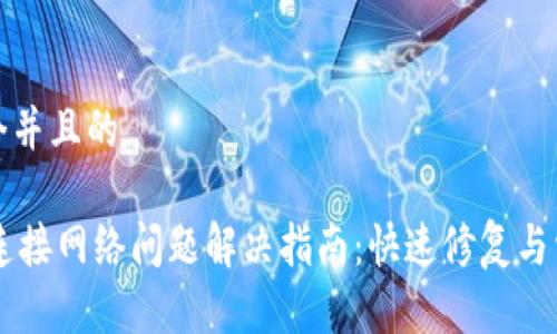 思考一个并且的

IM钱包连接网络问题解决指南：快速修复与常见问答