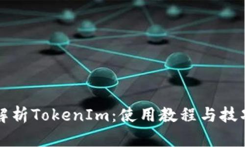 全面解析TokenIm：使用教程与技巧指南