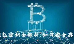 狗狗币钱包密钥全解析：如何安全存储与管理