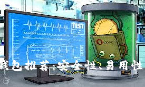 2023年最佳比特币钱包推荐：安全性、易用性与功能性全方位解析