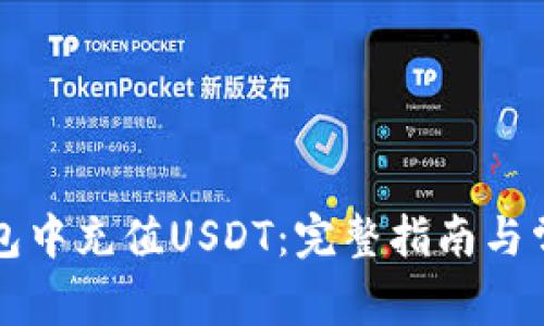 如何在TP钱包中充值USDT：完整指南与常见问题解答