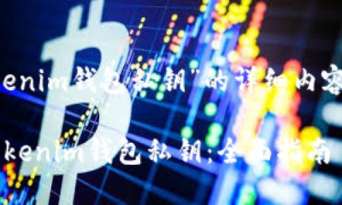 为了编写关于“tokenim钱包私钥”的详细内容，请参见以下结构：

如何安全地管理Tokenim钱包私钥：全面指南