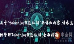 为了编写关于“tokenim钱包私钥”的详细内容，请