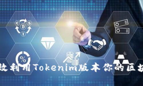 如何有效利用Tokenim版本你的区块链应用