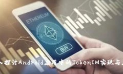 深入探讨Android应用中的TokenIM实现与应用