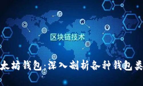 选择最安全的以太坊钱包：深入剖析各种钱包类型与安全性考虑