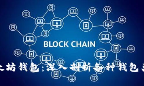 选择最安全的以太坊钱包：深入剖析各种钱包类型与安全性考虑