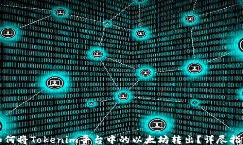 
如何将Tokenim平台中的以太坊转出？详尽指南