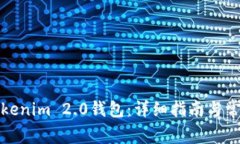 如何下载Tokenim 2.0钱包：详细指南与常见问题解答