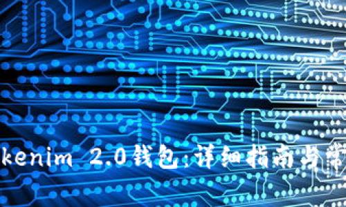 如何下载Tokenim 2.0钱包：详细指南与常见问题解答
