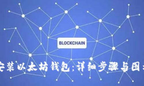 如何安装以太坊钱包：详细步骤与图示指南