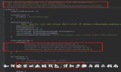 如何安装以太坊钱包：详细步骤与图示指南