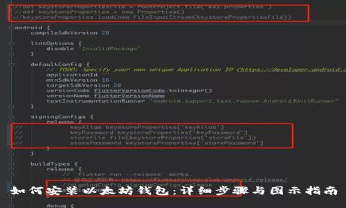 如何安装以太坊钱包：详细步骤与图示指南