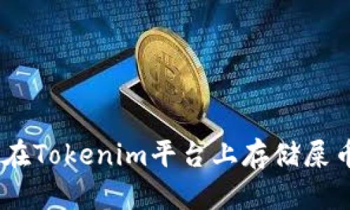 ### 如何在Tokenim平台上存储屎币（Shitcoin）
