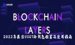 2023年最佳USDT冷钱包推荐及使用指南