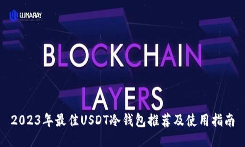 2023年最佳USDT冷钱包推荐及使用指南