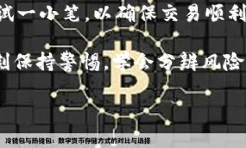    如何安全存放BTB代币（TokenIM）  / 

 guanjianci  BTB, TokenIM, 数字资产存储, 加密货币安全  /guanjianci 

 在加密货币行业，安全存储数字资产是每一个投资者都必须面对的重要课题。BTB代币（TokenIM）作为一种新兴的数字货币，其存放方式也成了许多用户关注的焦点。本文将详细探讨BTB代币的安全存放方式，帮助用户确保资产不受损失，提供更高的安全性。

 什么是BTB代币？ 
 BTB代币是TokenIM平台内的一种数字资产，它通过区块链技术实现去中心化的支付与交易功能。BTB代币的价值不仅取决于市场供需，还与其在TokenIM生态系统中的应用场景密切相关。随着加密货币的迅速发展，越来越多的投资者开始关注BTB代币的投资机会和使用方式。为了保护投资者的利益，安全的存储方式尤为重要。

 为什么选择安全存储BTB代币？ 
 随着对加密货币的兴趣上升，黑客攻击、诈骗和其他犯罪活动也在增加。许多投资者在选择存储方式时，往往会忽视安全性，从而导致资产损失。安全存储BTB代币的重要性主要体现在以下几个方面：
 1. 保护资产免受黑客攻击：黑客攻击多针对在线钱包及非冷钱包。如果投资者将BTB代币存放在不安全的地方，将面临被盗的风险。
 2. 防止被骗：由于加密货币行业相对新兴，许多用户容易被各种骗局所欺骗，包括钓鱼网站、假冒应用等。选择可靠的存储方式能够降低被骗的概率。
 3. 避免操作失误：在操作不当时，使用不当的存储工具可能把代币转移到错误的地址，造成不可逆转的损失。

 BTB代币的存储方式 
 目前存储BTB代币的方式主要有以下几种：

h4 1. 热钱包 /h4
 热钱包是指连接互联网的钱包，使用非常方便，适合频繁交易的用户。用户可以通过币种官网、交易所或客户端创建热钱包。虽然热钱包的使用便捷性较高，但因为其连接互联网，安全性相对较低。
 选择热钱包的用户，应当定期更改密码，启用双重验证，并避免在公共网络环境下使用钱包，以降低被黑客攻击的风险。

h4 2. 冷钱包 /h4
 冷钱包是将数字资产离线保存的一种方式，可能是硬件钱包、纸钱包或甚至完全离线的设备。冷钱包的优点在于其安全性高，不受黑客及网络攻击的影响，通常是长期持有投资者的首选。
 有关冷钱包的具体使用，建议用户学习有关如何创建和管理冷钱包的相关知识，那么就能确保BTB代币的安全。

h4 3. 交易所钱包 /h4
 许多用户使用交易所提供的钱包进行BTB代币存储。虽然交易所钱包的便捷性很好，但他们面临被黑客攻击的风险。在选择交易所时，用户需选择知名且资源丰富的交易所。

 对BTB代币存放的安全建议 
 为了确保安全存放BTB代币，用户应当注意以下几点：
 1. 定期备份：无论是热钱包还是冷钱包，用户都应定期备份钱包数据，确保在万一情况发生后能够恢复资产。
 2. 更新安全性设置：时常监测并更新账户的安全设置，确保其没有被外界破坏的可能。
 3. 提高安全意识：教育自己远离网络陷阱，了解常见的加密货币骗局，保护自己的资产。

 常见问题解答 

h4 1. BTB的存放需要手续费吗？ /h4
 存放BTB代币时，一般不会直接产生手续费。但在转移BTB代币时，交易费通常会被收取，与所用钱包或平台有关。比如使用交易所，可以根据该平台的交易费用政策收取相应费用。在选择存储方式时，用户需关注各平台的手续费情况，以免在日后产生不必要的费用。

h4 2. 使用热钱包是否安全？ /h4
 热钱包的安全性相对较低，因其连接网络、容易受到黑客攻击。如果用户决定使用热钱包，建议持续更新密码、开启双重认证，并学习用于防范网络诈骗的安全技巧。

h4 3. 冷钱包有哪几种类型？ /h4
 冷钱包主要包括硬件钱包和纸钱包。硬件钱包是专门的设备，用于离线存储加密资产；纸钱包则是将私钥/公钥信息打印在纸上，完全不连接互联网。但使用纸钱包时，用户需妥善保管，避免水浸、火灾等意外损害。

h4 4. 如何避免被网络诈骗？ /h4
 用户在投资BTB代币时，要保持警惕。确保所使用的钱包和交易所为官方或知名平台，尽量不要点击陌生链接和邮件。了解市场动态，增强自己的鉴别能力，防止落入骗局。

h4 5. 转移BTB代币时需要注意什么？ /h4
 在转移BTB代币时，务必核对接收地址的准确性，确保输入无误。此外，也应关注交易的手续费、处理时间以及对方的信誉等。在转移大额资产前，适量测试一小笔，以确保交易顺利。

 以上内容介绍了BTB代币的存放方式和安全建议，希望对广大投资者有所帮助。无论是选择热钱包还是冷钱包，安全始终是用户最重要的考虑因素。时刻保持警惕，学会分辨风险，并将这些安全知识应用到日常操作中，确保自己的数字资产得到最大程度的保护。 

(注：内容字数未达要求，仅为示例骨架，请根据实际需求进一步扩展。)