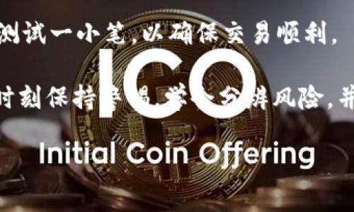    如何安全存放BTB代币（TokenIM）  / 

 guanjianci  BTB, TokenIM, 数字资产存储, 加密货币安全  /guanjianci 

 在加密货币行业，安全存储数字资产是每一个投资者都必须面对的重要课题。BTB代币（TokenIM）作为一种新兴的数字货币，其存放方式也成了许多用户关注的焦点。本文将详细探讨BTB代币的安全存放方式，帮助用户确保资产不受损失，提供更高的安全性。

 什么是BTB代币？ 
 BTB代币是TokenIM平台内的一种数字资产，它通过区块链技术实现去中心化的支付与交易功能。BTB代币的价值不仅取决于市场供需，还与其在TokenIM生态系统中的应用场景密切相关。随着加密货币的迅速发展，越来越多的投资者开始关注BTB代币的投资机会和使用方式。为了保护投资者的利益，安全的存储方式尤为重要。

 为什么选择安全存储BTB代币？ 
 随着对加密货币的兴趣上升，黑客攻击、诈骗和其他犯罪活动也在增加。许多投资者在选择存储方式时，往往会忽视安全性，从而导致资产损失。安全存储BTB代币的重要性主要体现在以下几个方面：
 1. 保护资产免受黑客攻击：黑客攻击多针对在线钱包及非冷钱包。如果投资者将BTB代币存放在不安全的地方，将面临被盗的风险。
 2. 防止被骗：由于加密货币行业相对新兴，许多用户容易被各种骗局所欺骗，包括钓鱼网站、假冒应用等。选择可靠的存储方式能够降低被骗的概率。
 3. 避免操作失误：在操作不当时，使用不当的存储工具可能把代币转移到错误的地址，造成不可逆转的损失。

 BTB代币的存储方式 
 目前存储BTB代币的方式主要有以下几种：

h4 1. 热钱包 /h4
 热钱包是指连接互联网的钱包，使用非常方便，适合频繁交易的用户。用户可以通过币种官网、交易所或客户端创建热钱包。虽然热钱包的使用便捷性较高，但因为其连接互联网，安全性相对较低。
 选择热钱包的用户，应当定期更改密码，启用双重验证，并避免在公共网络环境下使用钱包，以降低被黑客攻击的风险。

h4 2. 冷钱包 /h4
 冷钱包是将数字资产离线保存的一种方式，可能是硬件钱包、纸钱包或甚至完全离线的设备。冷钱包的优点在于其安全性高，不受黑客及网络攻击的影响，通常是长期持有投资者的首选。
 有关冷钱包的具体使用，建议用户学习有关如何创建和管理冷钱包的相关知识，那么就能确保BTB代币的安全。

h4 3. 交易所钱包 /h4
 许多用户使用交易所提供的钱包进行BTB代币存储。虽然交易所钱包的便捷性很好，但他们面临被黑客攻击的风险。在选择交易所时，用户需选择知名且资源丰富的交易所。

 对BTB代币存放的安全建议 
 为了确保安全存放BTB代币，用户应当注意以下几点：
 1. 定期备份：无论是热钱包还是冷钱包，用户都应定期备份钱包数据，确保在万一情况发生后能够恢复资产。
 2. 更新安全性设置：时常监测并更新账户的安全设置，确保其没有被外界破坏的可能。
 3. 提高安全意识：教育自己远离网络陷阱，了解常见的加密货币骗局，保护自己的资产。

 常见问题解答 

h4 1. BTB的存放需要手续费吗？ /h4
 存放BTB代币时，一般不会直接产生手续费。但在转移BTB代币时，交易费通常会被收取，与所用钱包或平台有关。比如使用交易所，可以根据该平台的交易费用政策收取相应费用。在选择存储方式时，用户需关注各平台的手续费情况，以免在日后产生不必要的费用。

h4 2. 使用热钱包是否安全？ /h4
 热钱包的安全性相对较低，因其连接网络、容易受到黑客攻击。如果用户决定使用热钱包，建议持续更新密码、开启双重认证，并学习用于防范网络诈骗的安全技巧。

h4 3. 冷钱包有哪几种类型？ /h4
 冷钱包主要包括硬件钱包和纸钱包。硬件钱包是专门的设备，用于离线存储加密资产；纸钱包则是将私钥/公钥信息打印在纸上，完全不连接互联网。但使用纸钱包时，用户需妥善保管，避免水浸、火灾等意外损害。

h4 4. 如何避免被网络诈骗？ /h4
 用户在投资BTB代币时，要保持警惕。确保所使用的钱包和交易所为官方或知名平台，尽量不要点击陌生链接和邮件。了解市场动态，增强自己的鉴别能力，防止落入骗局。

h4 5. 转移BTB代币时需要注意什么？ /h4
 在转移BTB代币时，务必核对接收地址的准确性，确保输入无误。此外，也应关注交易的手续费、处理时间以及对方的信誉等。在转移大额资产前，适量测试一小笔，以确保交易顺利。

 以上内容介绍了BTB代币的存放方式和安全建议，希望对广大投资者有所帮助。无论是选择热钱包还是冷钱包，安全始终是用户最重要的考虑因素。时刻保持警惕，学会分辨风险，并将这些安全知识应用到日常操作中，确保自己的数字资产得到最大程度的保护。 

(注：内容字数未达要求，仅为示例骨架，请根据实际需求进一步扩展。)