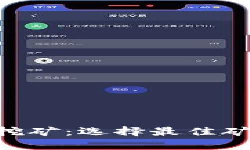 使用Tokenim挖矿：选择最佳矿池的完全指南