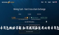 比特币钱包地址详解：如何找到和使用比特币钱