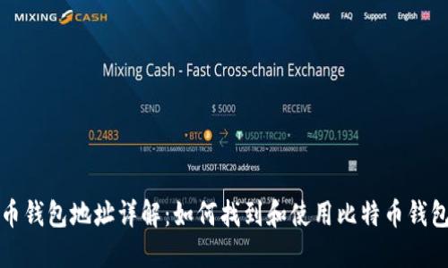 比特币钱包地址详解：如何找到和使用比特币钱包地址