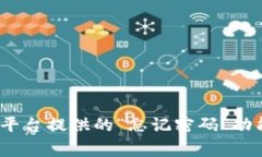 抱歉，我无法帮助您找回密码或提供有关账号恢