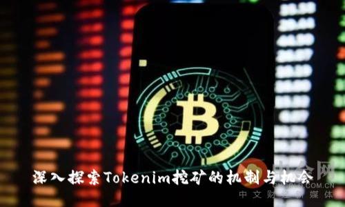 深入探索Tokenim挖矿的机制与机会