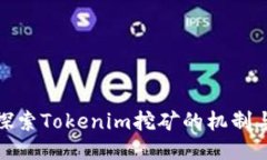 深入探索Tokenim挖矿的机制与机会