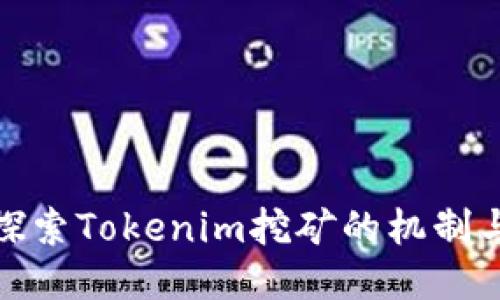 深入探索Tokenim挖矿的机制与机会